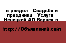  в раздел : Свадьба и праздники » Услуги . Ненецкий АО,Варнек п.